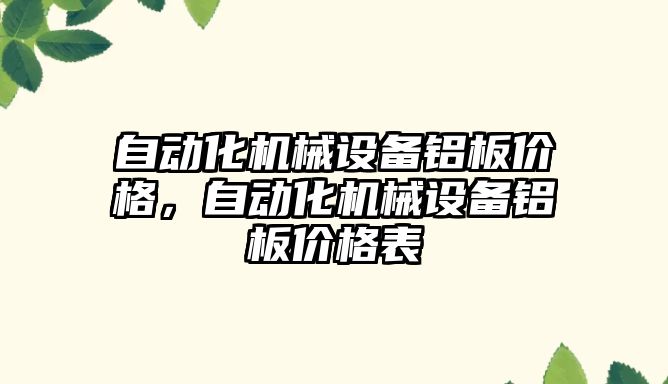 自動化機械設備鋁板價格，自動化機械設備鋁板價格表