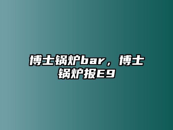 博士鍋爐bar，博士鍋爐報E9