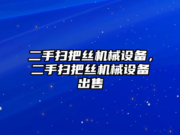 二手掃把絲機械設備，二手掃把絲機械設備出售