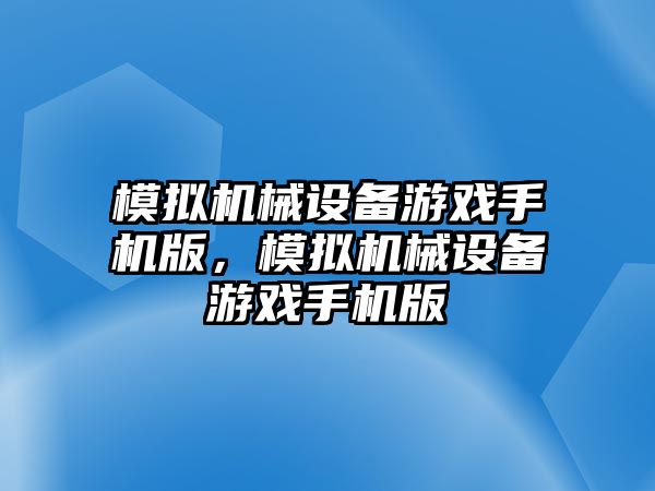 模擬機械設備游戲手機版，模擬機械設備游戲手機版