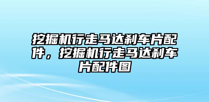 挖掘機行走馬達剎車片配件，挖掘機行走馬達剎車片配件圖