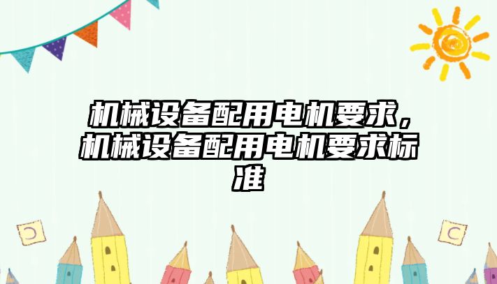 機械設(shè)備配用電機要求，機械設(shè)備配用電機要求標準