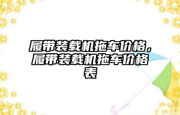 履帶裝載機拖車價格，履帶裝載機拖車價格表