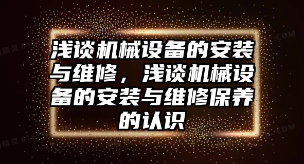 淺談機械設備的安裝與維修，淺談機械設備的安裝與維修保養的認識