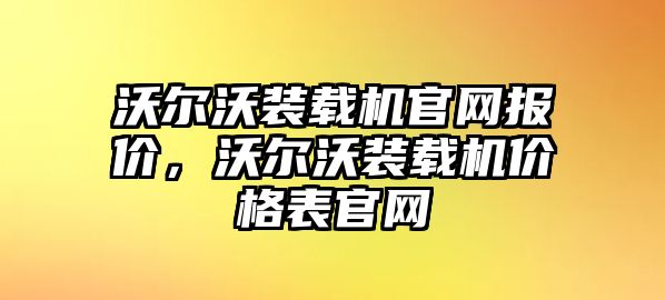 沃爾沃裝載機官網報價，沃爾沃裝載機價格表官網