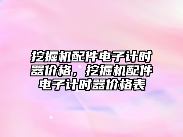 挖掘機配件電子計時器價格，挖掘機配件電子計時器價格表