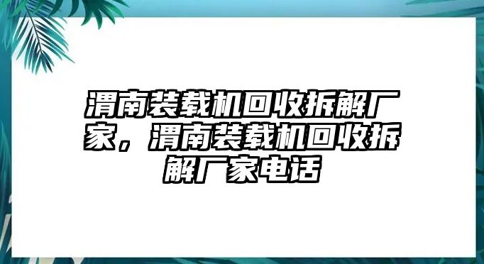 渭南裝載機回收拆解廠家，渭南裝載機回收拆解廠家電話