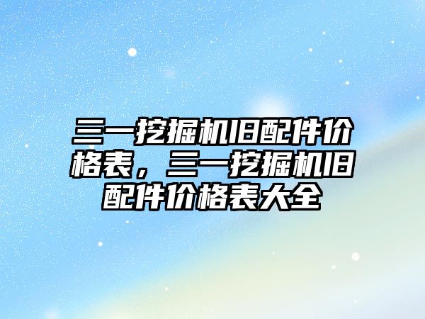 三一挖掘機舊配件價格表，三一挖掘機舊配件價格表大全