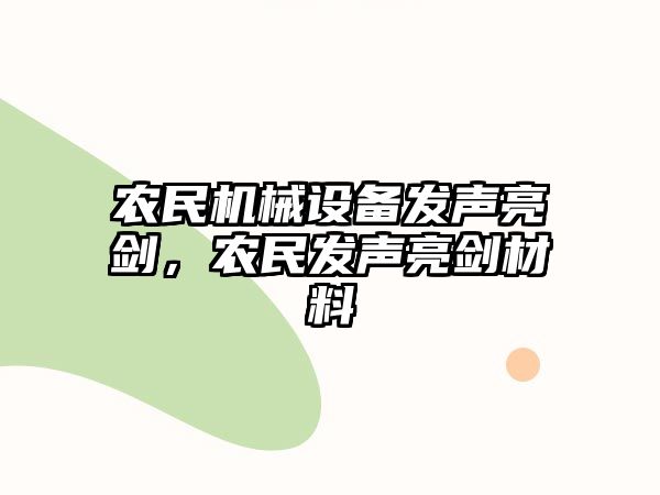 農(nóng)民機械設備發(fā)聲亮劍，農(nóng)民發(fā)聲亮劍材料