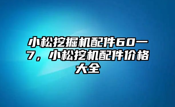 小松挖掘機配件60一7，小松挖機配件價格大全