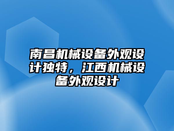 南昌機械設備外觀設計獨特，江西機械設備外觀設計