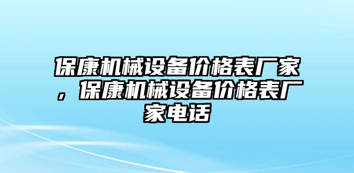 保康機械設備價格表廠家，保康機械設備價格表廠家電話