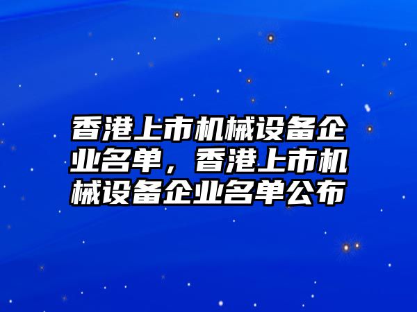 香港上市機械設備企業名單，香港上市機械設備企業名單公布