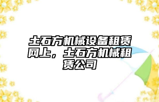 土石方機械設備租賃網上，土石方機械租賃公司