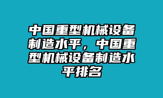 中國重型機械設備制造水平，中國重型機械設備制造水平排名