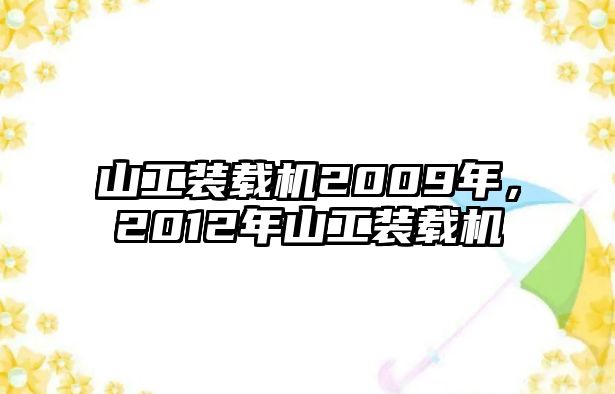 山工裝載機2009年，2012年山工裝載機