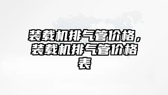 裝載機排氣管價格，裝載機排氣管價格表