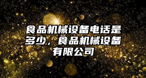 食品機(jī)械設(shè)備電話是多少，食品機(jī)械設(shè)備有限公司