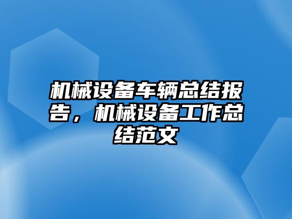 機械設備車輛總結報告，機械設備工作總結范文