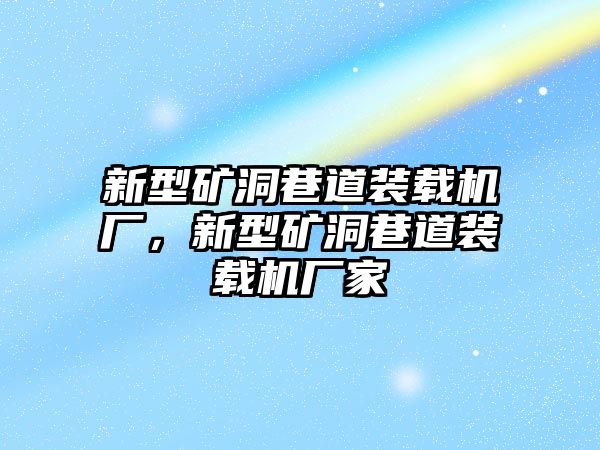 新型礦洞巷道裝載機(jī)廠，新型礦洞巷道裝載機(jī)廠家