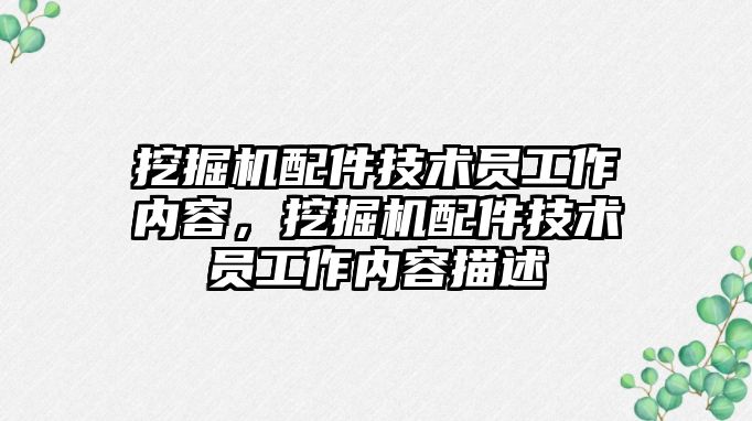 挖掘機配件技術員工作內容，挖掘機配件技術員工作內容描述