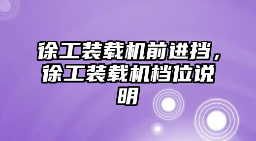 徐工裝載機前進擋，徐工裝載機檔位說明