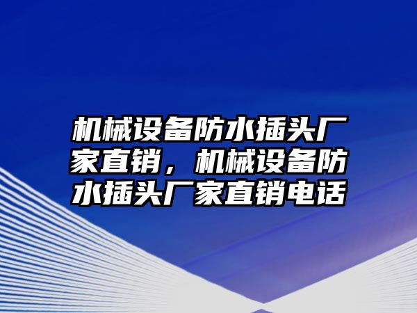 機械設備防水插頭廠家直銷，機械設備防水插頭廠家直銷電話