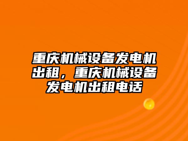 重慶機械設備發(fā)電機出租，重慶機械設備發(fā)電機出租電話