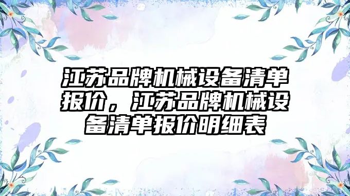 江蘇品牌機械設備清單報價，江蘇品牌機械設備清單報價明細表