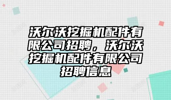 沃爾沃挖掘機配件有限公司招聘，沃爾沃挖掘機配件有限公司招聘信息