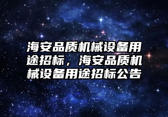 海安品質機械設備用途招標，海安品質機械設備用途招標公告