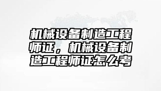 機械設備制造工程師證，機械設備制造工程師證怎么考