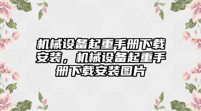 機械設備起重手冊下載安裝，機械設備起重手冊下載安裝圖片