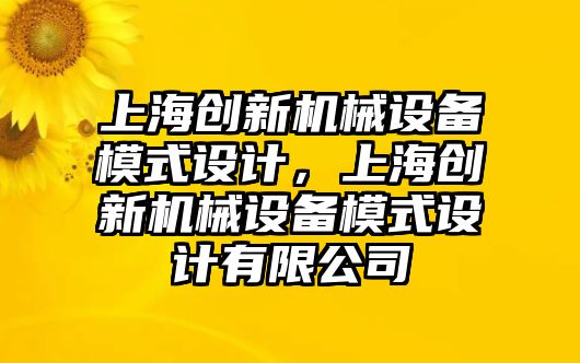 上海創新機械設備模式設計，上海創新機械設備模式設計有限公司