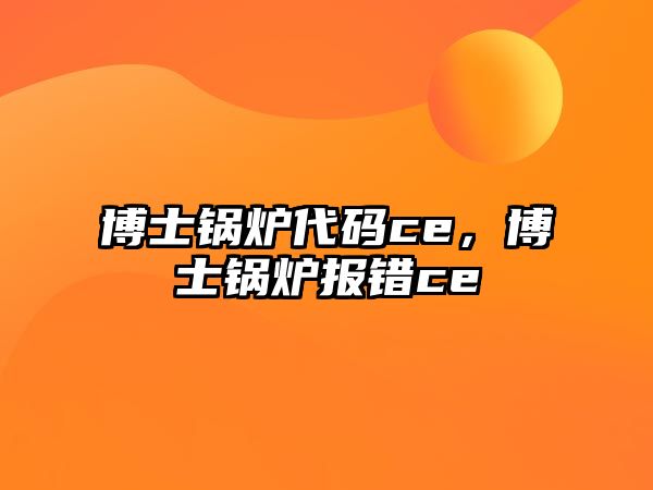 博士鍋爐代碼ce，博士鍋爐報錯ce