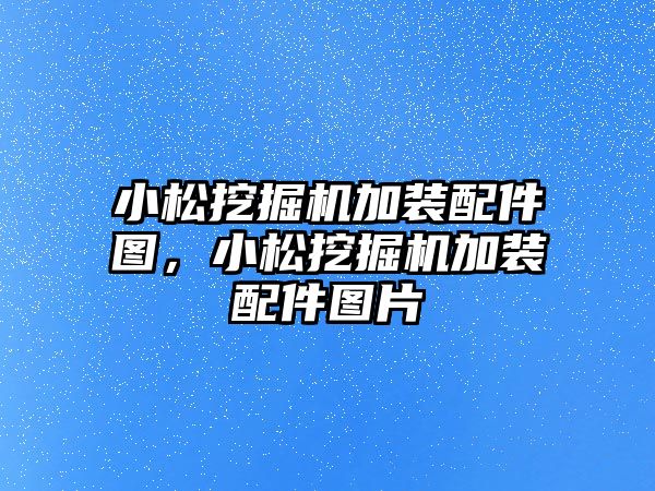 小松挖掘機加裝配件圖，小松挖掘機加裝配件圖片