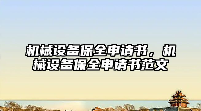 機械設備保全申請書，機械設備保全申請書范文