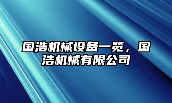 國浩機械設(shè)備一覽，國浩機械有限公司