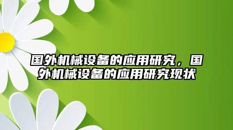 國(guó)外機(jī)械設(shè)備的應(yīng)用研究，國(guó)外機(jī)械設(shè)備的應(yīng)用研究現(xiàn)狀