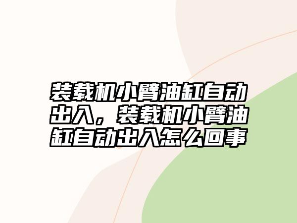 裝載機小臂油缸自動出入，裝載機小臂油缸自動出入怎么回事