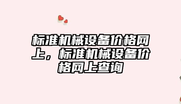 標準機械設備價格網上，標準機械設備價格網上查詢