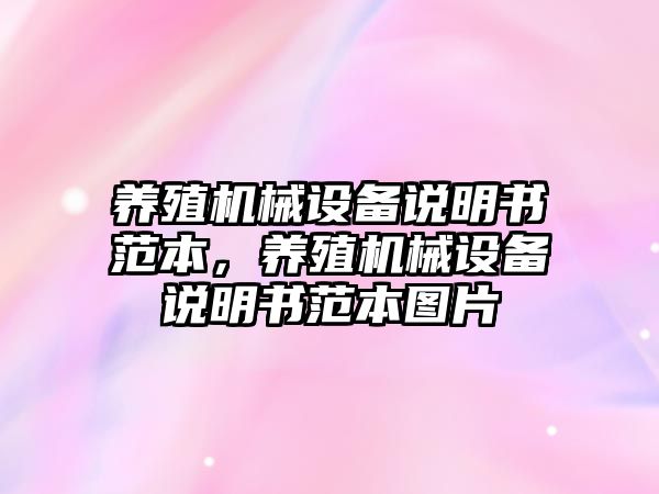 養殖機械設備說明書范本，養殖機械設備說明書范本圖片