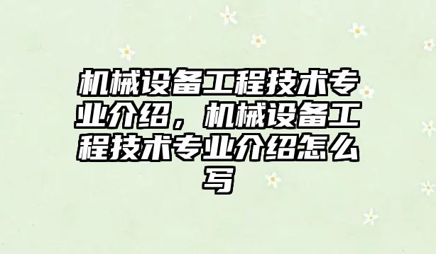 機械設備工程技術專業介紹，機械設備工程技術專業介紹怎么寫