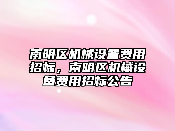 南明區機械設備費用招標，南明區機械設備費用招標公告