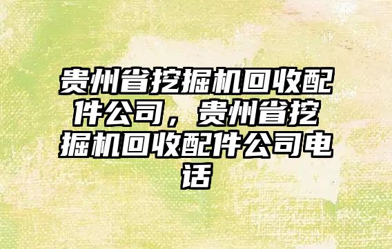 貴州省挖掘機回收配件公司，貴州省挖掘機回收配件公司電話