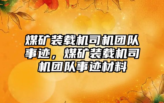 煤礦裝載機司機團隊事跡，煤礦裝載機司機團隊事跡材料