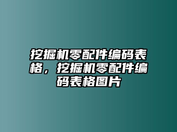 挖掘機零配件編碼表格，挖掘機零配件編碼表格圖片