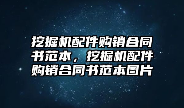 挖掘機配件購銷合同書范本，挖掘機配件購銷合同書范本圖片