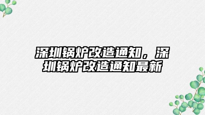 深圳鍋爐改造通知，深圳鍋爐改造通知最新