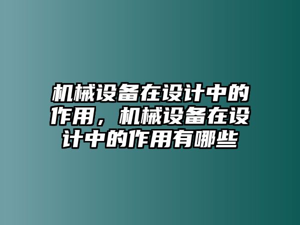 機械設備在設計中的作用，機械設備在設計中的作用有哪些